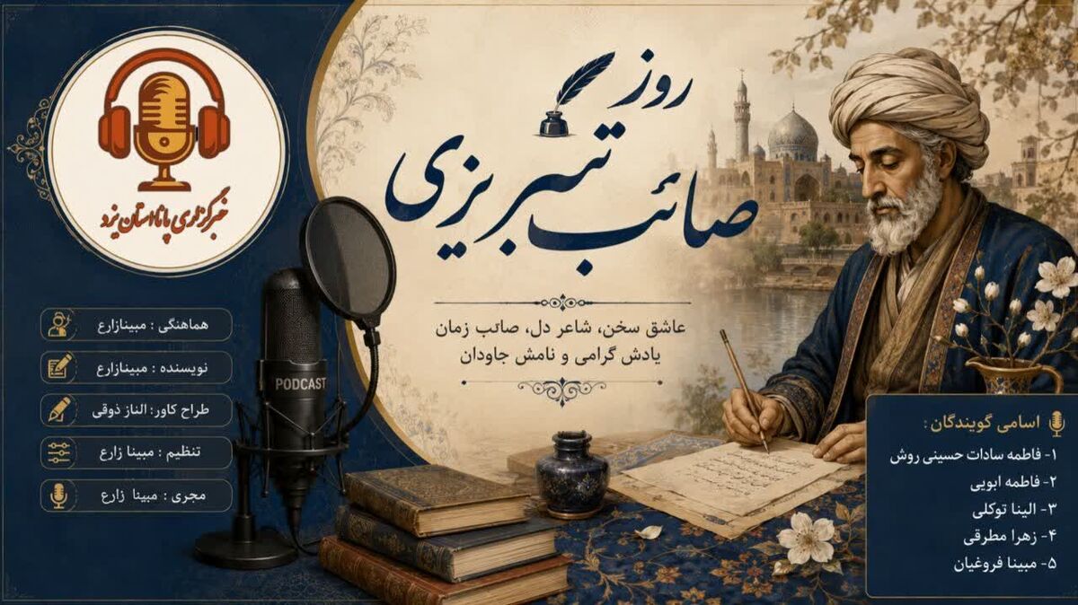  صائب تبریزی؛ معمارِ خیال و شاعرِ لحظه‌ها