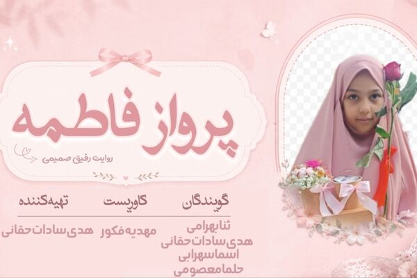 از اذان غدیر تا پرواز غدیر؛ دایره کوتاه زندگی یک فرشته