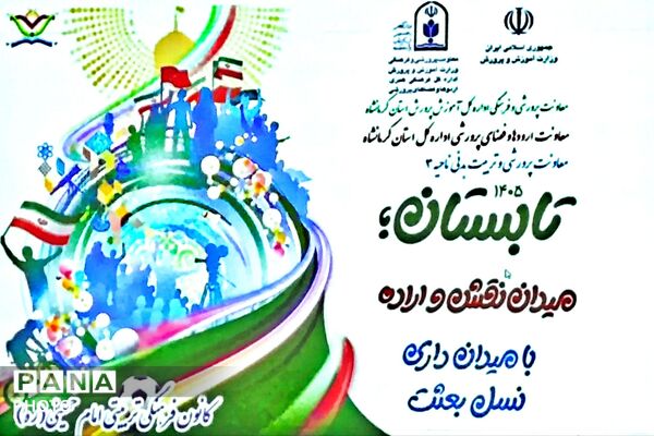 برنامه‌های اوقات فراغت کانون فرهنگی‌تربیتی امام خمینی(ره) ناحیه ۳ کرمانشاه افتتاح شد