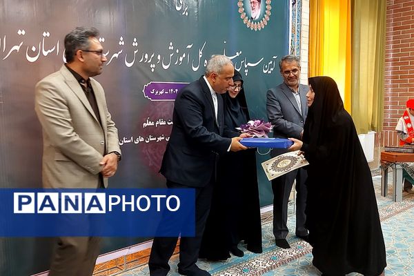 آیین سپاس معلم اداره کل آموزش و پرورش شهرستانهای تهران در کهریزک 