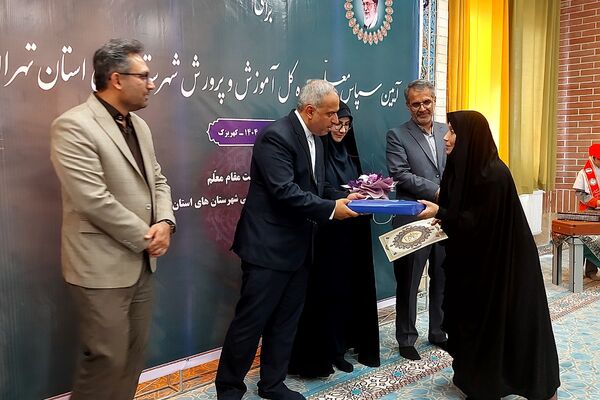 آیین سپاس معلم اداره کل آموزش و پرورش شهرستانهای تهران در کهریزک 