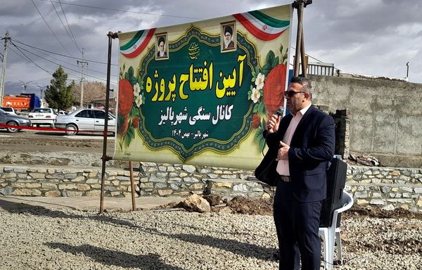 افتتاح پروژه سنگ‌چینی رودخانه فصلی شهر پالیز