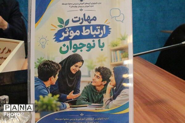 کارگاه آموزشی مهارت ارتباط موثر با نوجوان در بهارستان‌دو 
