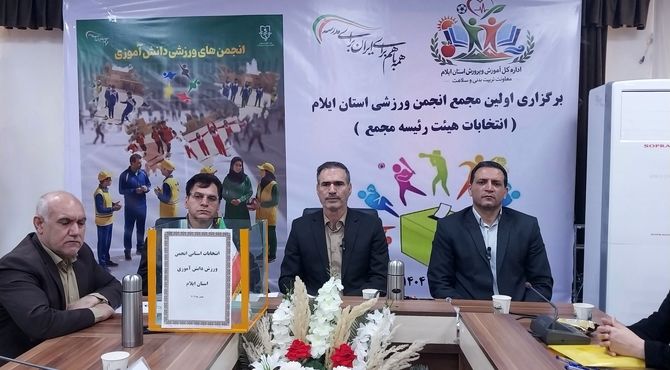 برگزاری اولین انتخابات مجمع انجمن ورزشی دانش آموزان