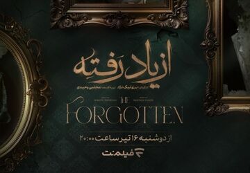 زمان پخش «از یاد رفته» از فیلم نت مشخص شد