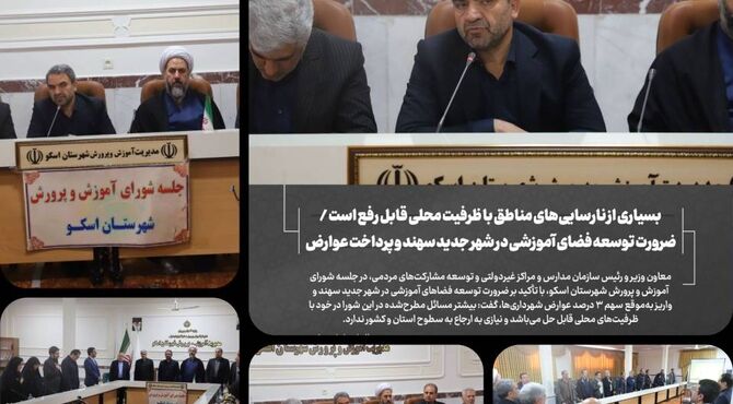 تأکید معاون وزیر آموزش‌ و پرورش بر توسعه فضاهای آموزشی در اسکو و سهند