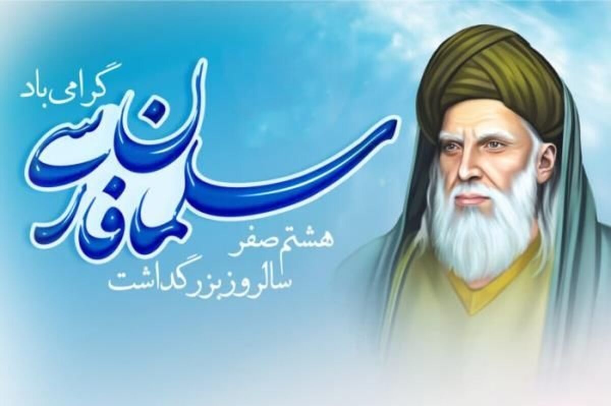 بزرگداشت سلمان فارسی، نماد علم و وفاداری در تاریخ اسلام است