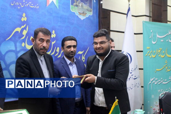 تجلیل از معلمان جوان برتر  به مناسبت گرامیداشت هفته مقام معلم استان بوشهر