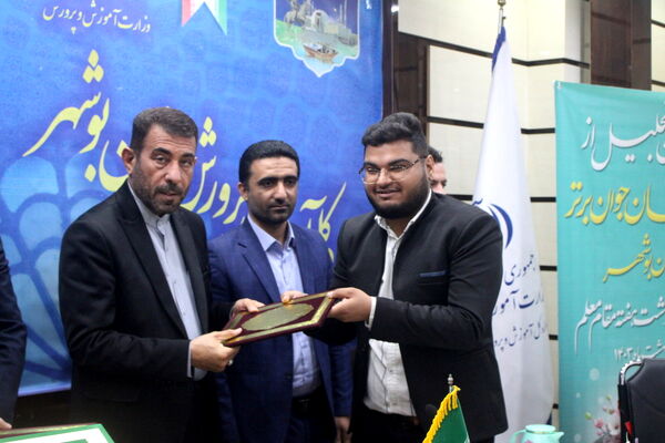 تجلیل از معلمان جوان برتر  به مناسبت گرامیداشت هفته مقام معلم استان بوشهر
