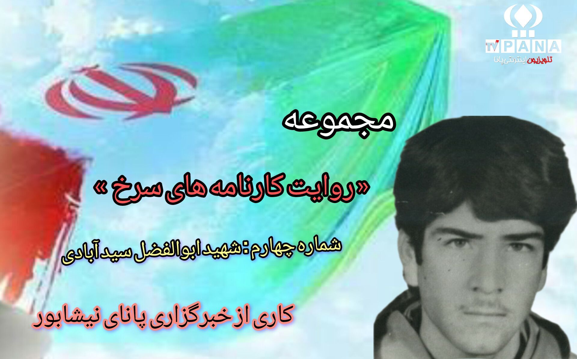 مجموعه متنی روایت کارنامه های سرخ/شماره چهارم