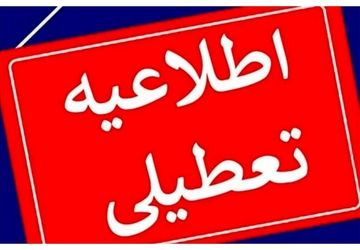 واحدهای قضایی و اداری قوه قضاییه استان تهران فردا تعطیل است