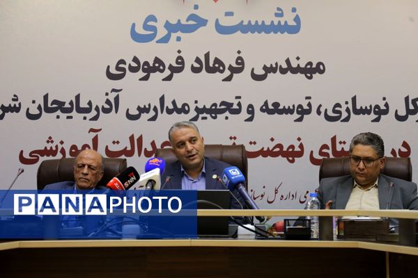 نشست خبری مدیرکل نوسازی، توسعه و تجهیز مدارس آذربایجان شرقی