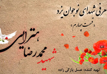 معرفی شهدای نوجوان یزد« قسمت چهارم»