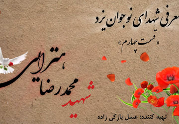 معرفی شهدای نوجوان یزد« قسمت چهارم»