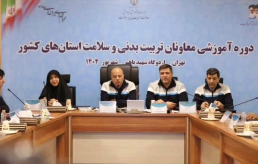 هم‌افزایی ملی معاونان تربیت‌بدنی و سلامت کشور