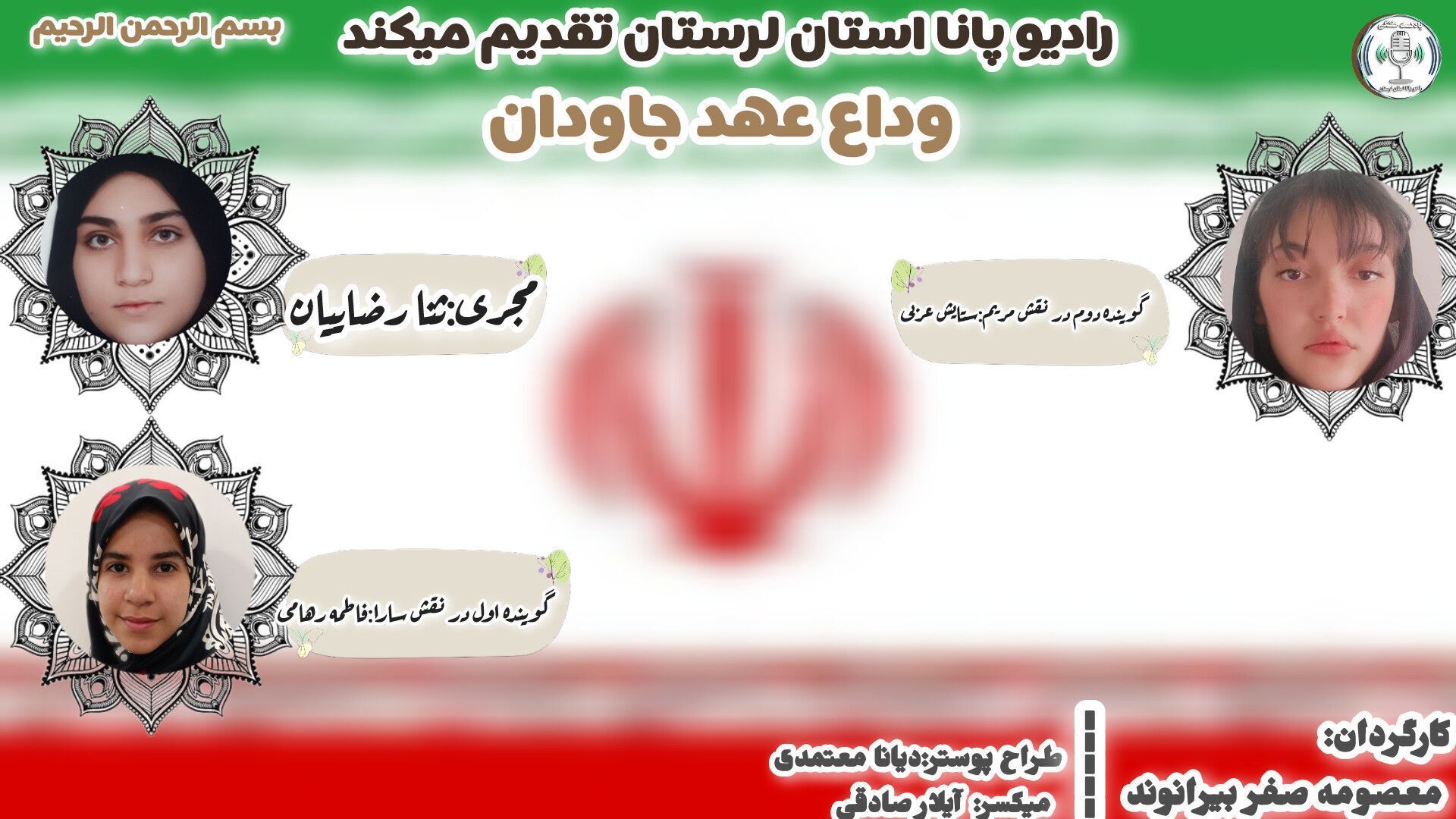 نسیمِ وداع، عهدِ جاودان