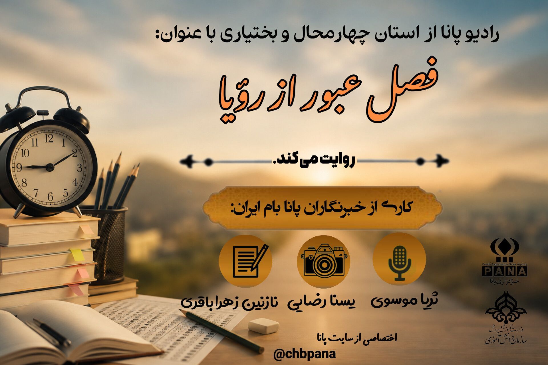 فصل عبور از رؤیا