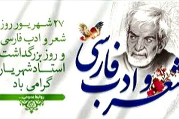 شهریار؛ فراتر از شاعر، صدای مردم ایران