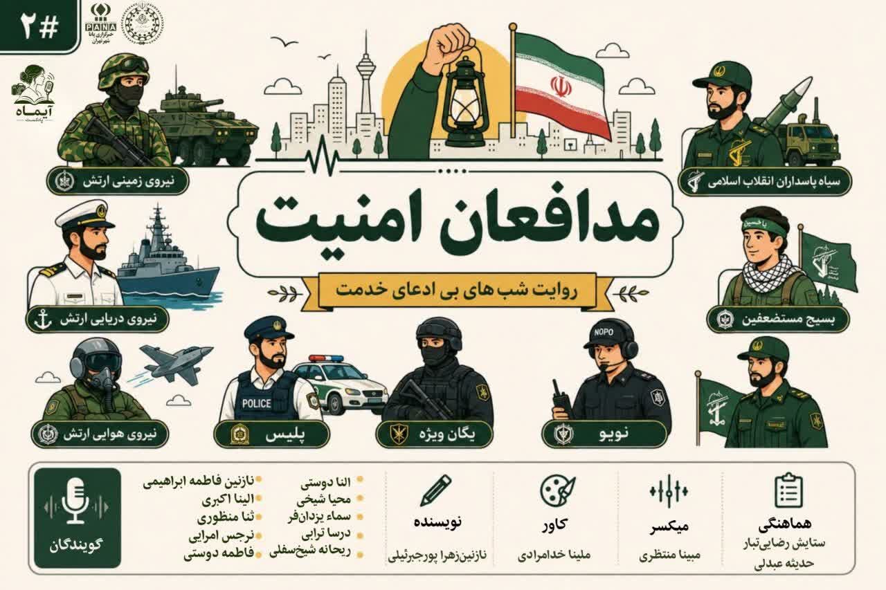 قهرمان خاموش: پشت پرده امنیت و قدرت