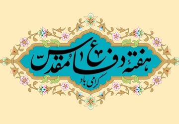 ایستادگی ملتی یکپارچه در دوران دفاع مقدس