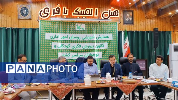 همایش آموزشی روسای مالی اداری کانون پرورش فکری کودکان و نوجوانان کشور