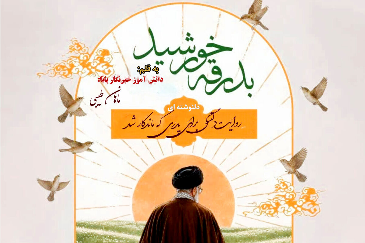 روایت دلتنگی؛ پدری که در قلب‌ها ماندگار شد