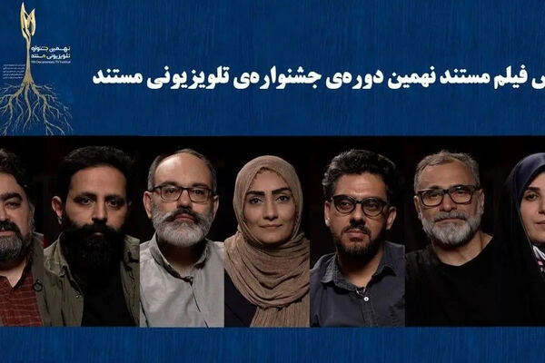 نامزدهای بخش «فیلم مستند» جشنواره تلویزیونی مستند اعلام شدند