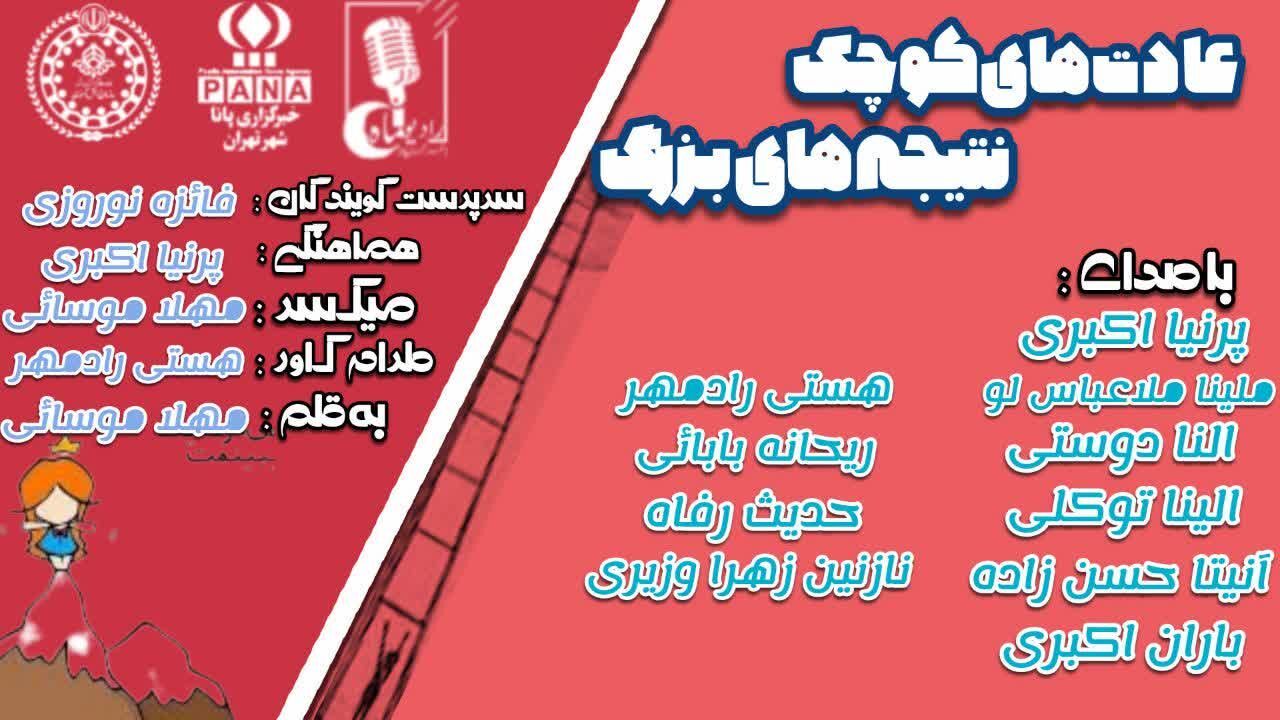 عادت‌های کوچک، نتیجه‌های بزرگ