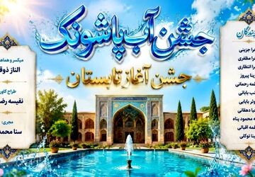  جشن آب پاشونک؛ جشن آغاز تابستان