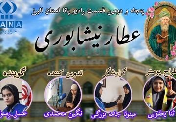 سالروز گرامیداشت عطار نیشابوری