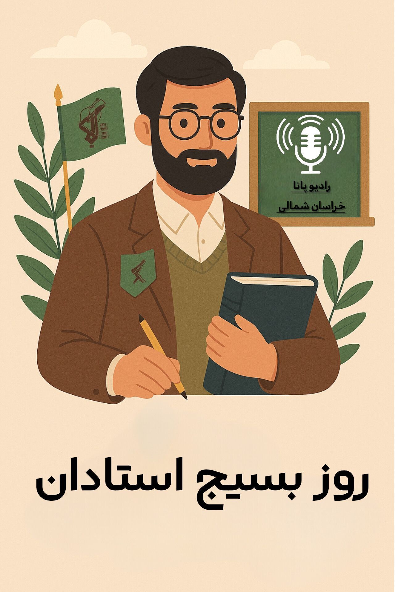 به مناسبت روز بسیج استادان