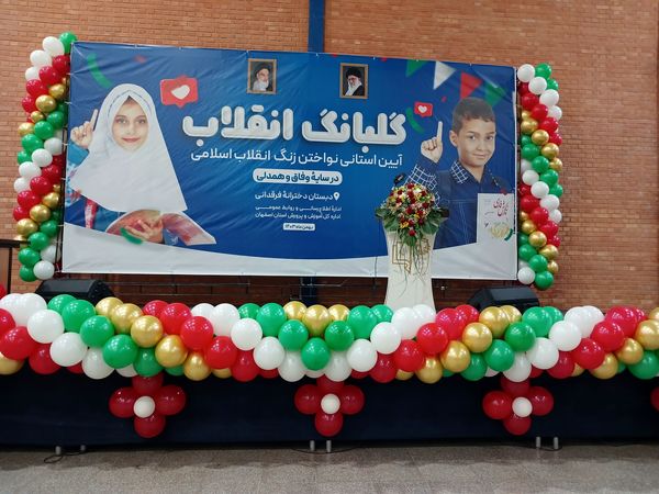 نواخته شدن زنگ انقلاب اسلامی توسط استاندار اصفهان