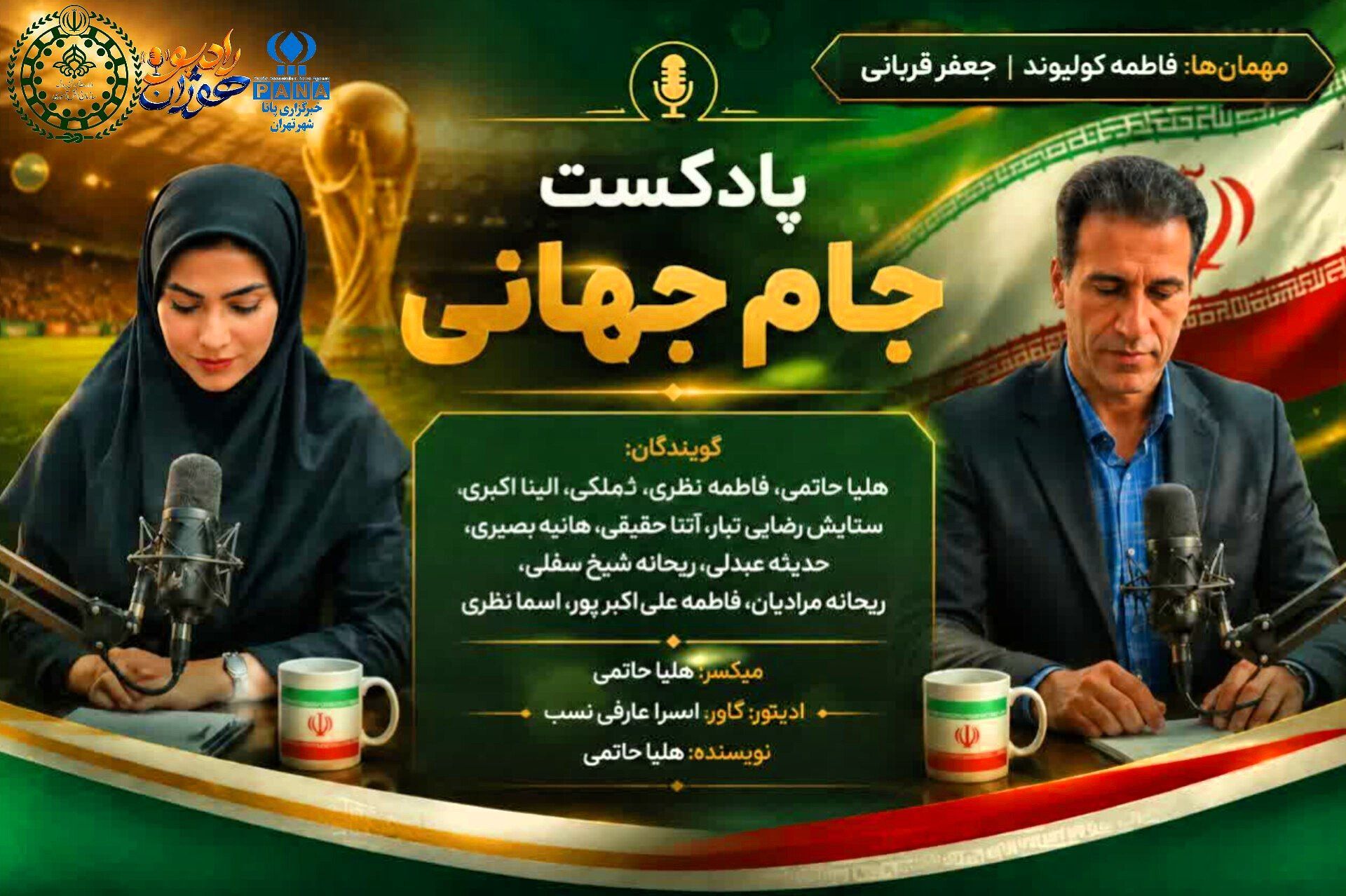 جام جهانی از دریچه نگاه متخصصان تربیت‌بدنی منطقه ۱۵