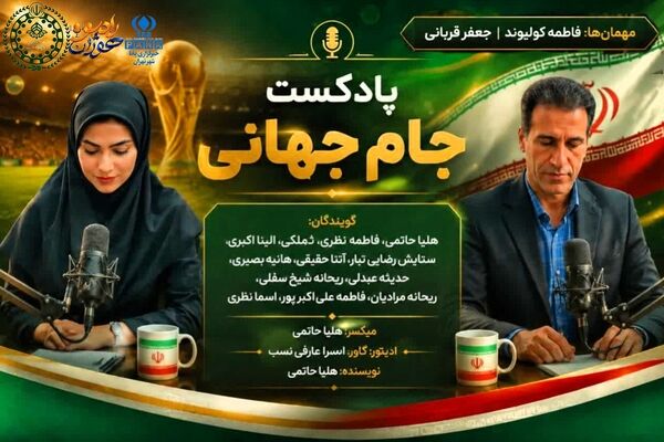 جام جهانی از دریچه نگاه متخصصان تربیت‌بدنی منطقه ۱۵