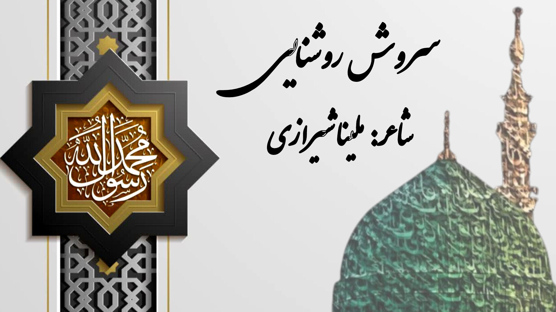 اندوه رحلت پیامبر (ص) در سروده خبرنگار پانا