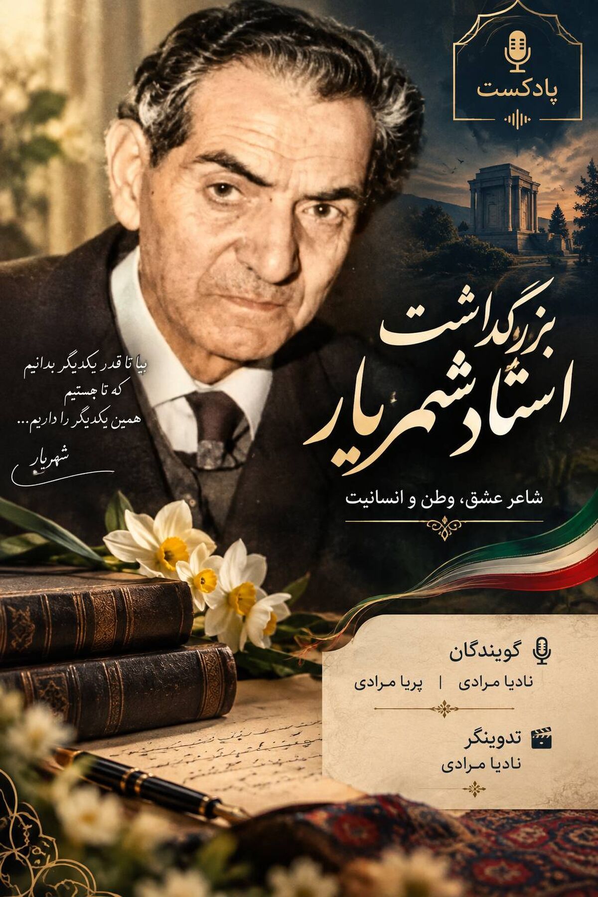  روایت ماندگار شعر و فرهنگ ایران