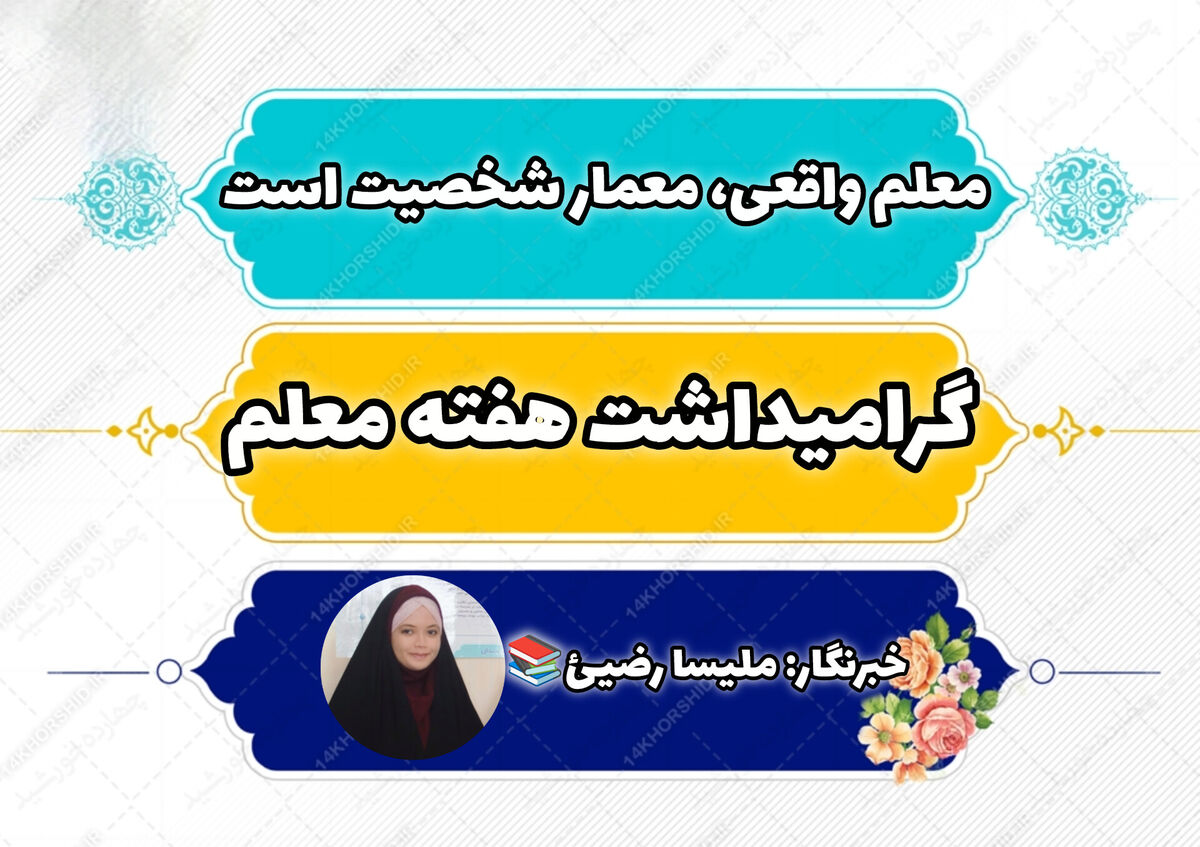 معلم واقعی، معمار شخصیت است 