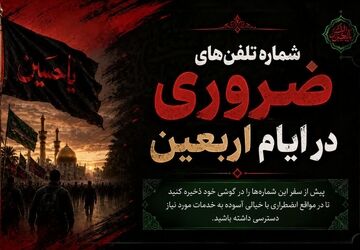 یک تماس تا امنیت؛شماره‌های ضروری سفر اربعین 