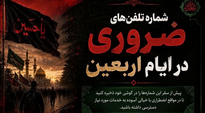 یک تماس تا امنیت؛ شماره‌های ضروری سفر اربعین 