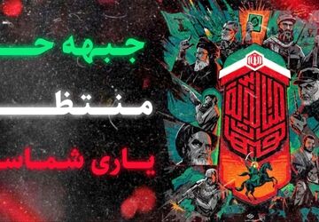 جبهه حق منتظر یاری شماست