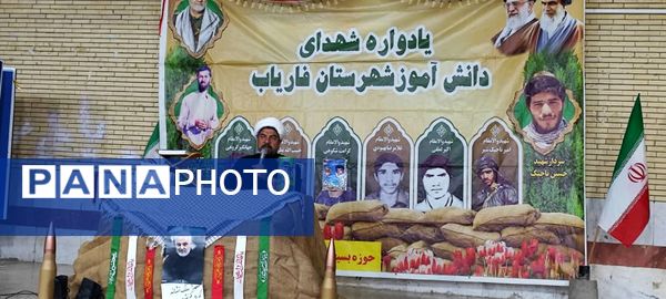 یادواره شهدای دانش‌آموز در مدارس فاطمه‌الزهرا و کوثر فاریاب 