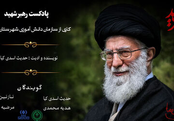 رهبر شهید