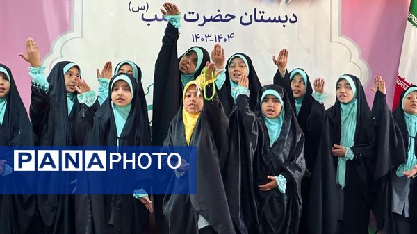 جشن عاطفه‌ها در دبستان حضرت زینب(س) شهر اراک