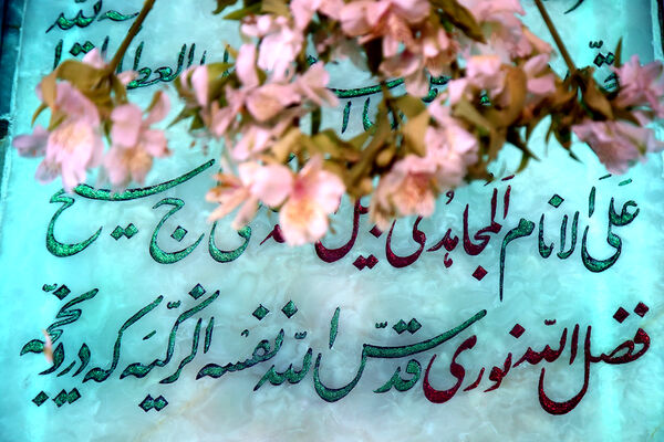 عطرافشانی مزار شهید آیت الله «شیخ فضل الله نوری»