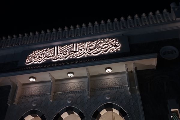 موزه حرمین شریفین؛ روایت زنده تاریخ کعبه و مدینه در کنار آثار ماندگار