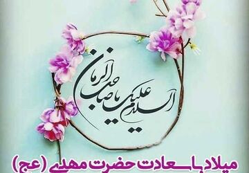 اجرای دکلمه به‌مناسبت ولادت حضرت قائم(عج)
