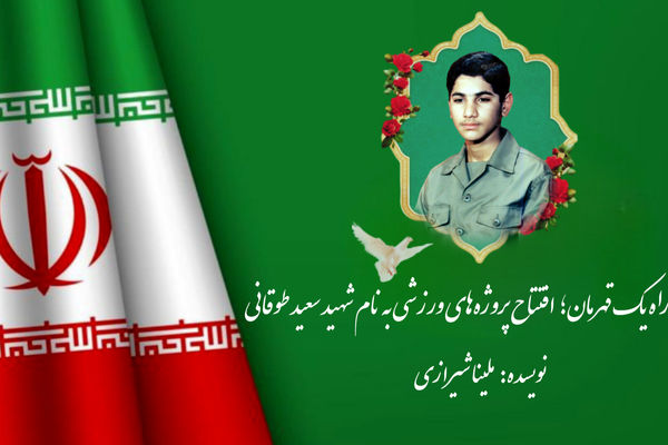 افتتاح پروژه‌های ورزشی به نام شهید سعید طوقانی