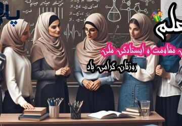 معلم، روشنی بخش دل‌ها