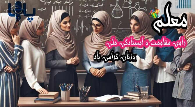 معلم، روشنی بخش دل‌ها