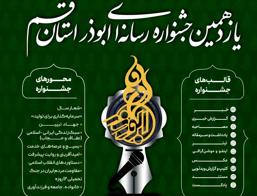 اعلام فراخوان یازدهمین جشنواره رسانه‌ای ابوذر استان قم